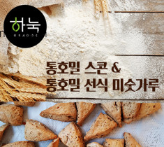 [홀그레인호밀농장][하눅]국산호밀100%로 만든 통호밀스콘+통호밀선식 미숫가루