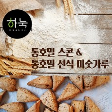 [홀그레인호밀농장]하눅 국산호밀100%로 만든 통호밀스콘+통호밀선식 미숫가루