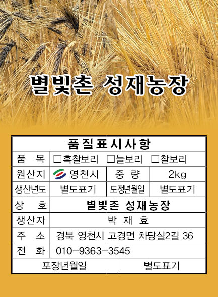 [성재농장]  24년산 흑 찰보리 2kg 노즐형 투명 캡 포장!